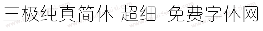 三极纯真简体 超细字体转换